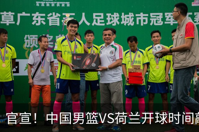 官宣！中国男篮VS荷兰开球时间敲定，央视直播，郭士强带队全力争胜
