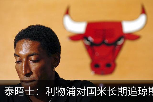 泰晤士：利物浦对国米长期追琼斯越来越不满，认为对方报价太低